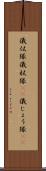 儀仗隊 Scroll