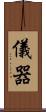 儀器 Scroll