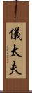 儀太夫 Scroll