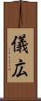 儀広 Scroll
