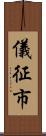 儀征市 Scroll