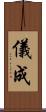 儀成 Scroll