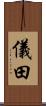 儀田 Scroll