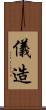 儀造 Scroll