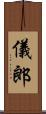 儀郎 Scroll