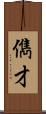 儁才 Scroll