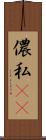 儂 Scroll
