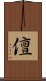 儃 Scroll