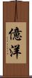 億洋 Scroll