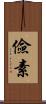 儉素 Scroll