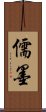 儒墨 Scroll
