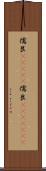 儒艮(ateji) Scroll