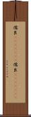 儒艮(ateji)(rK) Scroll