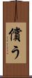 償う Scroll