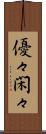 優々閑々 Scroll