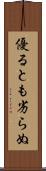 優るとも劣らぬ Scroll