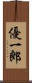 優一郎 Scroll
