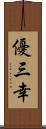 優三幸 Scroll