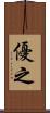 優之 Scroll