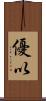優以 Scroll