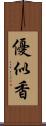 優似香 Scroll