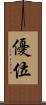 優位 Scroll