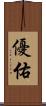 優佑 Scroll
