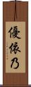 優依乃 Scroll
