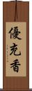 優充香 Scroll