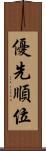 優先順位 Scroll