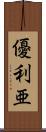 優利亜 Scroll