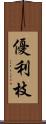 優利枝 Scroll