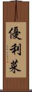 優利菜 Scroll