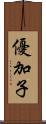 優加子 Scroll