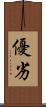 優劣 Scroll
