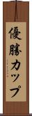 優勝カップ Scroll