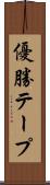 優勝テープ Scroll