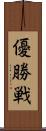 優勝戦 Scroll