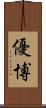 優博 Scroll