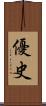 優史 Scroll