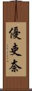 優吏奈 Scroll