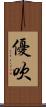優吹 Scroll