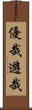 優哉遊哉 Scroll