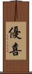優喜 Scroll