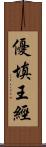 優填王經 Scroll