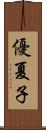 優夏子 Scroll