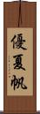 優夏帆 Scroll