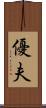 優夫 Scroll