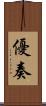 優奏 Scroll