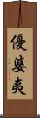 優婆夷 Scroll